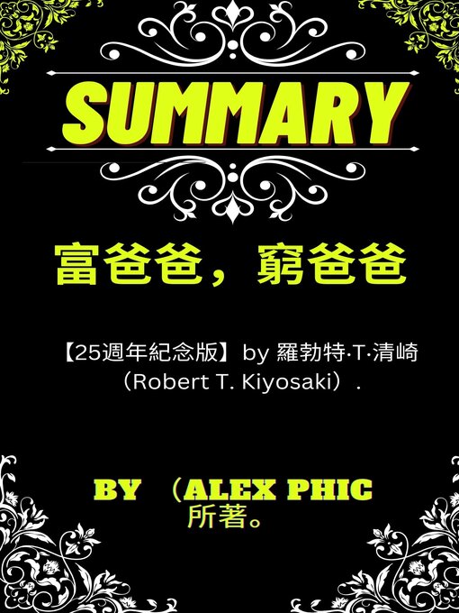 Cover image for 富爸爸，窮爸爸【25週年紀念版】by 羅勃特‧T‧清崎 （Robert T. Kiyosaki）